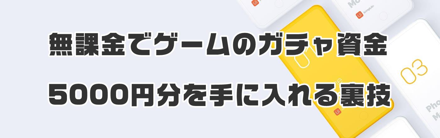 無課金でゲームのガチャ資金5000円分を手に入れる裏技を紹介